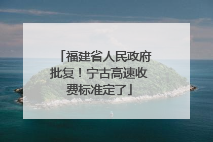 福建省人民政府批复！宁古高速收费标准定了