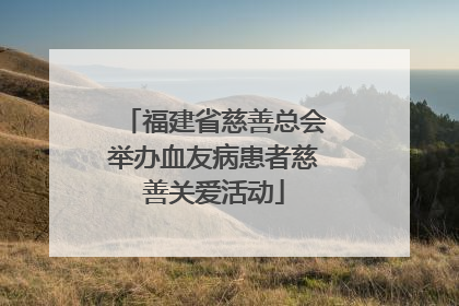 福建省慈善总会举办血友病患者慈善关爱活动