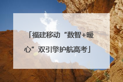 福建移动“数智+暖心”双引擎护航高考