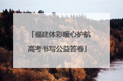 福建体彩暖心护航高考书写公益答卷