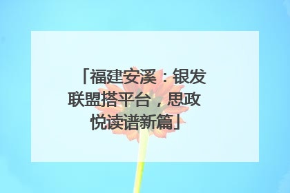 福建安溪：银发联盟搭平台，思政悦读谱新篇
