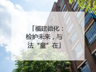 福建德化：检护未来，与法“童”在