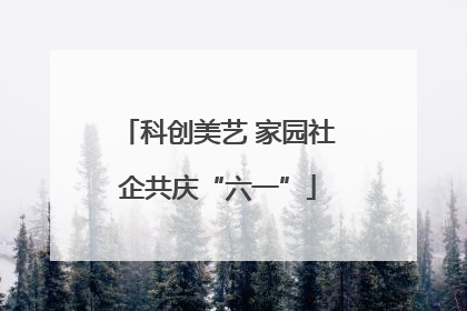 科创美艺 家园社企共庆“六一”