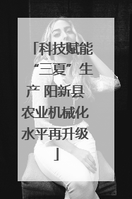 科技赋能“三夏”生产 阳新县农业机械化水平再升级