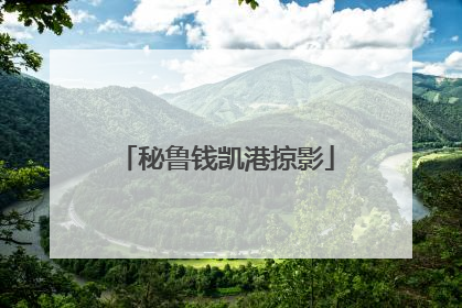 秘鲁钱凯港掠影