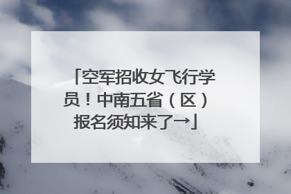 空军招收女飞行学员！中南五省（区）报名须知来了→