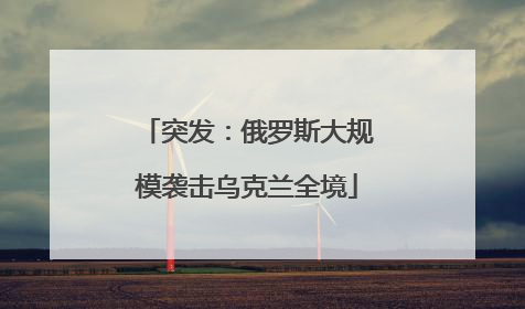 突发：俄罗斯大规模袭击乌克兰全境