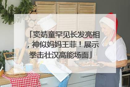 窦靖童罕见长发亮相，神似妈妈王菲！展示拳击壮汉高能场面