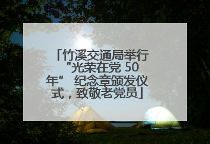 竹溪交通局举行 “光荣在党 50 年” 纪念章颁发仪式，致敬老党员