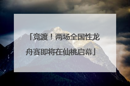 竞渡！两场全国性龙舟赛即将在仙桃启幕
