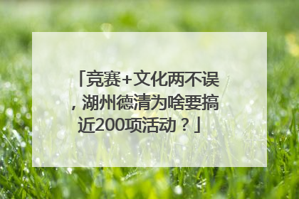 竞赛+文化两不误，湖州德清为啥要搞近200项活动？
