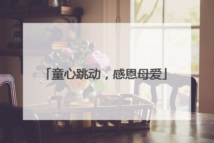 童心跳动，感恩母爱
