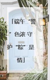 端午“警”色浓 守护“粽”是情
