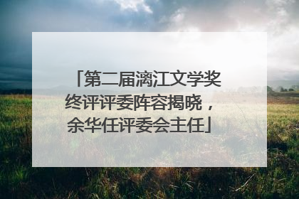 第二届漓江文学奖终评评委阵容揭晓，余华任评委会主任