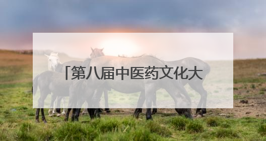 第八届中医药文化大会在潍坊临朐开幕
