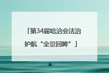 第34届哈洽会法治护航“全景回眸”