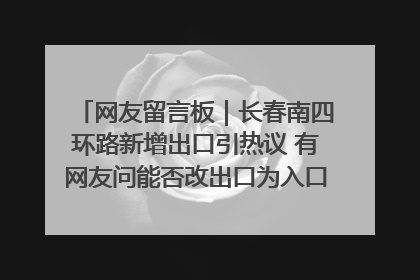 网友留言板｜长春南四环路新增出口引热议 有网友问能否改出口为入口？官方回应来了