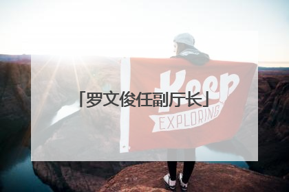 罗文俊任副厅长