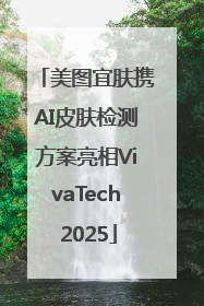 美图宜肤携AI皮肤检测方案亮相VivaTech 2025