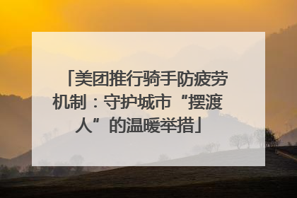 美团推行骑手防疲劳机制：守护城市“摆渡人”的温暖举措