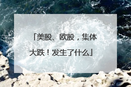 美股、欧股，集体大跌！发生了什么