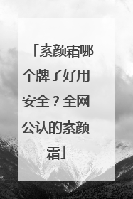 素颜霜哪个牌子好用安全？全网公认的素颜霜