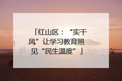 红山区：“实干风”让学习教育照见“民生温度”
