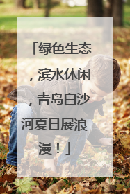 绿色生态，滨水休闲，青岛白沙河夏日展浪漫！