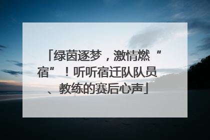 绿茵逐梦，激情燃“宿”！听听宿迁队队员、教练的赛后心声