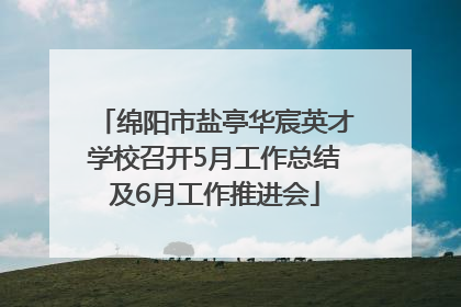 绵阳市盐亭华宸英才学校召开5月工作总结及6月工作推进会