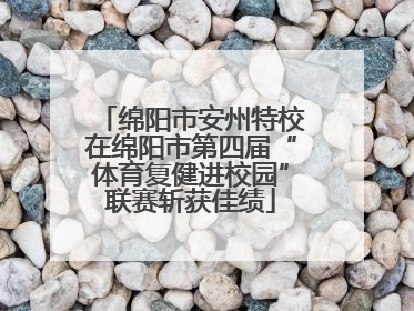 绵阳市安州特校在绵阳市第四届“体育复健进校园”联赛斩获佳绩