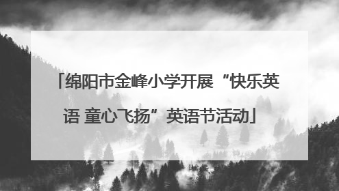 绵阳市金峰小学开展“快乐英语 童心飞扬”英语节活动