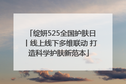 绽妍525全国护肤日丨线上线下多维联动 打造科学护肤新范本