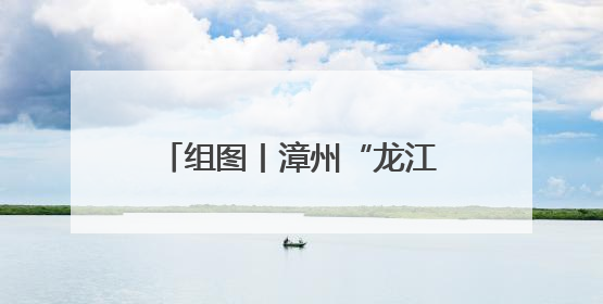 组图丨漳州“龙江岁月杯”传统龙舟邀请赛正式开幕！