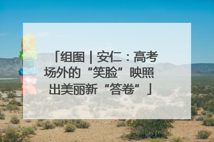 组图｜安仁：高考场外的“笑脸”映照出美丽新“答卷”