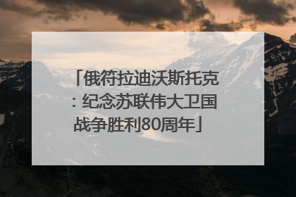 俄符拉迪沃斯托克：纪念苏联伟大卫国战争胜利80周年