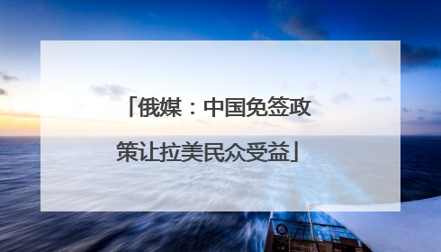 俄媒：中国免签政策让拉美民众受益