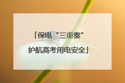 保电“三重奏” 护航高考用电安全