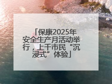 保康2025年安全生产月活动举行，上千市民“沉浸式”体验