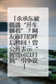 余承东被偶遇“开车睡着”？网友称打招呼后秒回！曾公开表示“智驾可以打盹”引争议