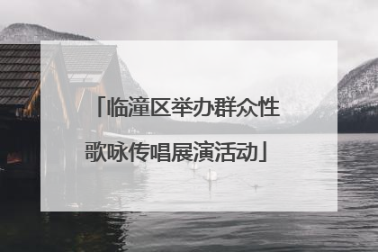 临潼区举办群众性歌咏传唱展演活动