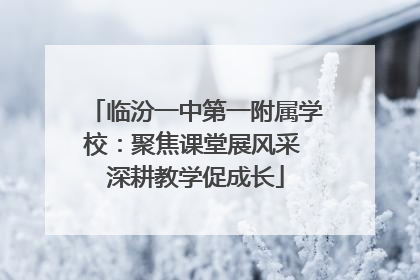 临汾一中第一附属学校:聚焦课堂展风采 深耕教学促成长