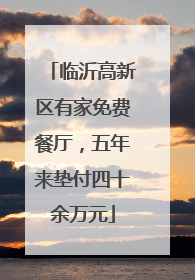 临沂高新区有家免费餐厅，五年来垫付四十余万元