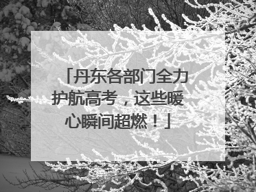 丹东各部门全力护航高考，这些暖心瞬间超燃！