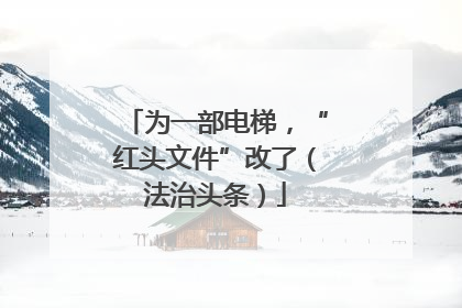为一部电梯，“红头文件”改了（法治头条）