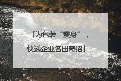 为包装“瘦身”，快递企业各出奇招