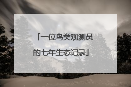 一位鸟类观测员的七年生态记录