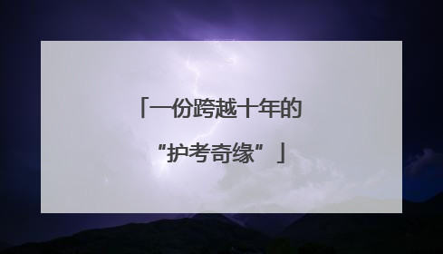 一份跨越十年的“护考奇缘”