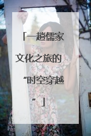 一趟儒家文化之旅的“时空穿越”
