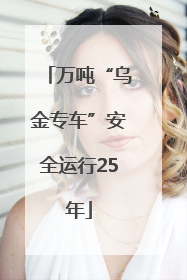 万吨“乌金专车”安全运行25年